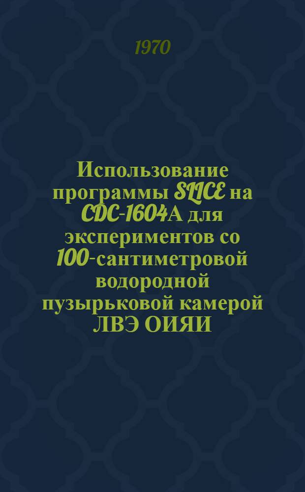 Использование программы SLICE на CDC-1604А для экспериментов со 100-сантиметровой водородной пузырьковой камерой ЛВЭ ОИЯИ