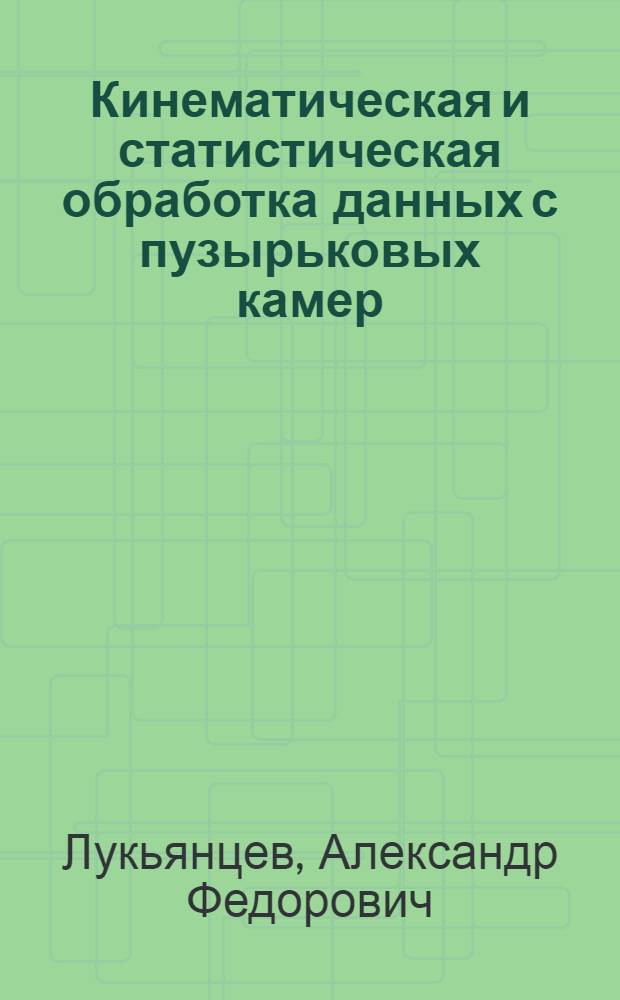 Кинематическая и статистическая обработка данных с пузырьковых камер : Специальность 01008 - вычислит. математика : Автореф. дис. на соиск. учен. степени канд. физ.-мат. наук