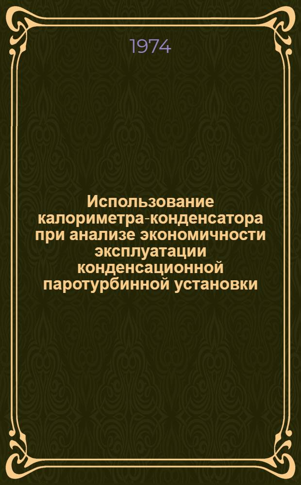 Использование калориметра-конденсатора при анализе экономичности эксплуатации конденсационной паротурбинной установки : Автореф. дис. на соиск. учен. степени канд. техн. наук : (05.14.04)