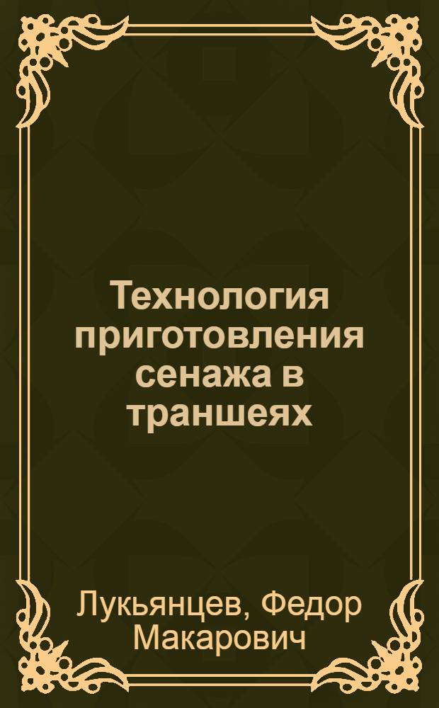 Технология приготовления сенажа в траншеях : Автореф. дис. на соиск. учен. степени канд. с.-х. наук