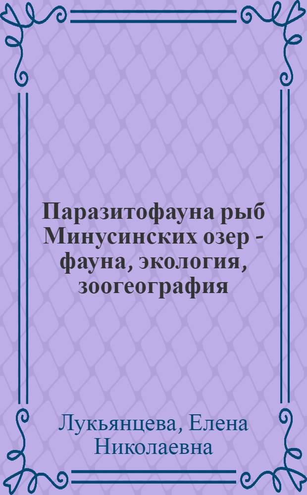 Паразитофауна рыб Минусинских озер - фауна, экология, зоогеография : Автореф. дис. на соиск. учен. степени канд. биол. наук : (097)