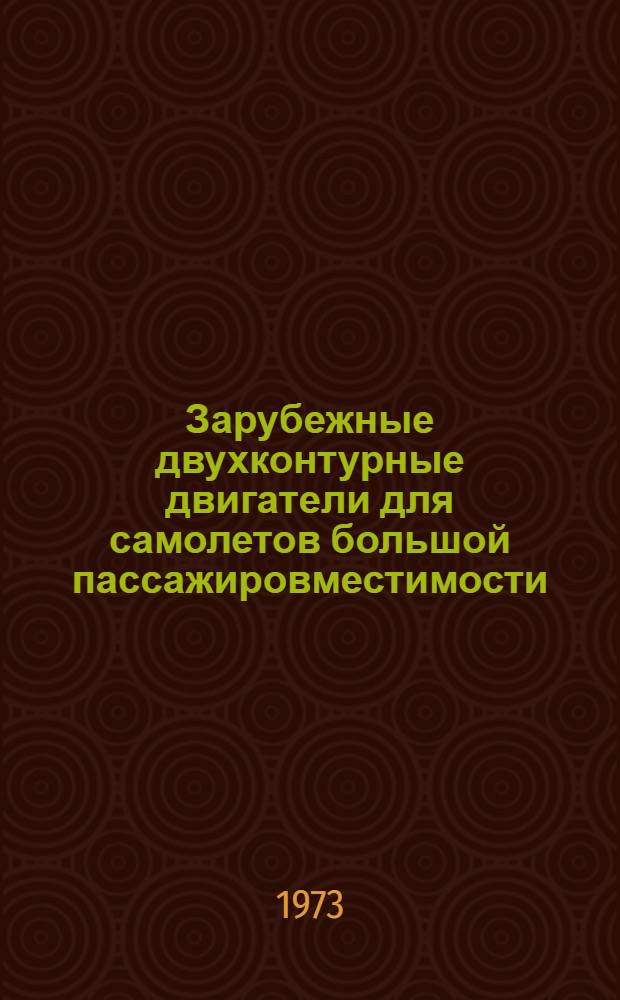 Зарубежные двухконтурные двигатели для самолетов большой пассажировместимости : (Обзор по материалам. иностр. печати)
