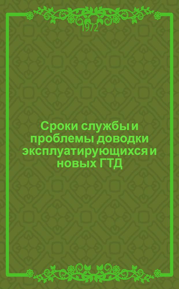 Сроки службы и проблемы доводки эксплуатирующихся и новых ГТД : Обзор по материалам иностр. печати