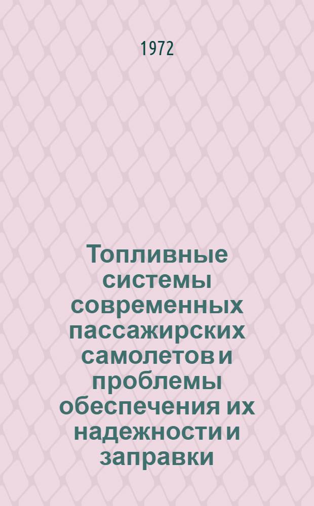 Топливные системы современных пассажирских самолетов и проблемы обеспечения их надежности и заправки : Обзор по материалам иностр. печати