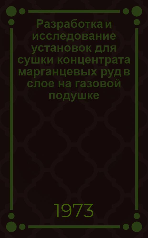Разработка и исследование установок для сушки концентрата марганцевых руд в слое на газовой подушке : Автореф. дис. на соиск. учен. степени канд. техн. наук : (05.04.04)