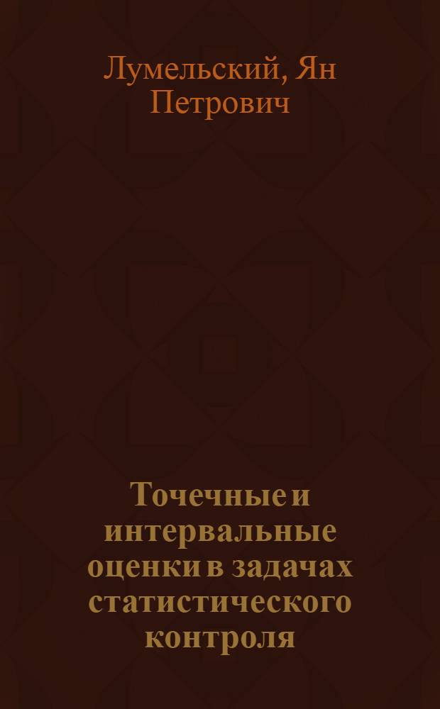 Точечные и интервальные оценки в задачах статистического контроля : Автореф. дис. на соискание учен. степени канд. физ.-мат. наук : (005)