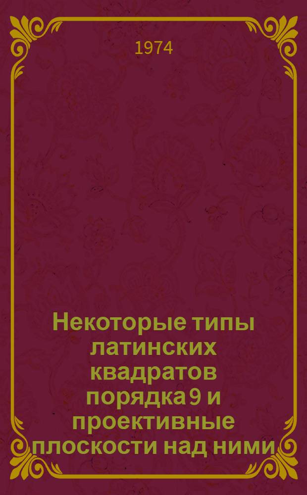 Некоторые типы латинских квадратов порядка 9 и проективные плоскости над ними : Автореф. дис. на соиск. учен. степени канд. физ.-мат. наук : (01.01.04)
