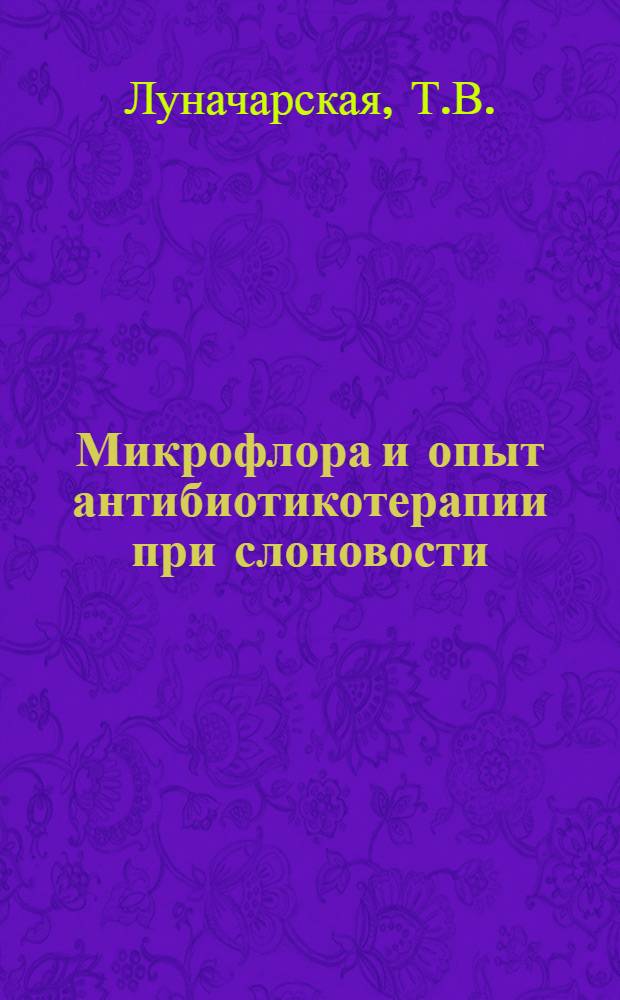 Микрофлора и опыт антибиотикотерапии при слоновости : Автореф. дис. на соискание учен. степени канд. биол. наук : (781)