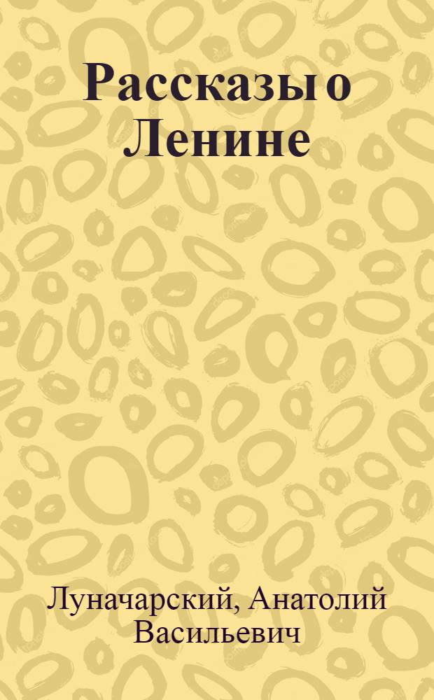 Рассказы о Ленине