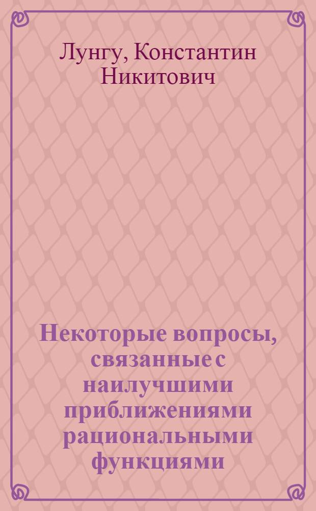 Некоторые вопросы, связанные с наилучшими приближениями рациональными функциями : Автореф. дис. на соискание учен. степени канд. физ.-мат. наук : (002)
