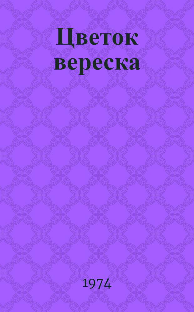 Цветок вереска : Стихи