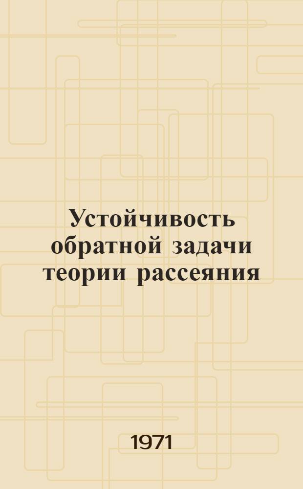 Устойчивость обратной задачи теории рассеяния : Автореф. дис. на соискание учен. степени канд. физ.-мат. наук : (003)