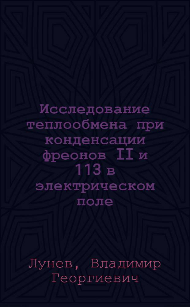 Исследование теплообмена при конденсации фреонов II и 113 в электрическом поле : Автореф. дис. на соиск. учен. степени канд. техн. наук : (05.04.03)