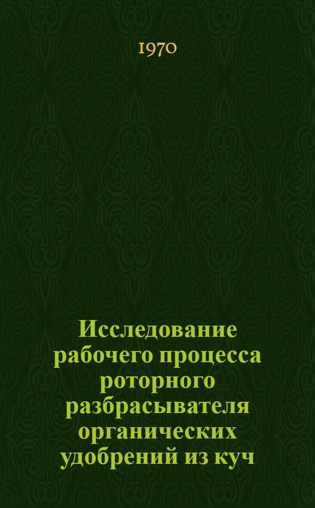 Исследование рабочего процесса роторного разбрасывателя органических удобрений из куч : Автореф. дис. на соискание учен. степени канд. техн. наук : (410)