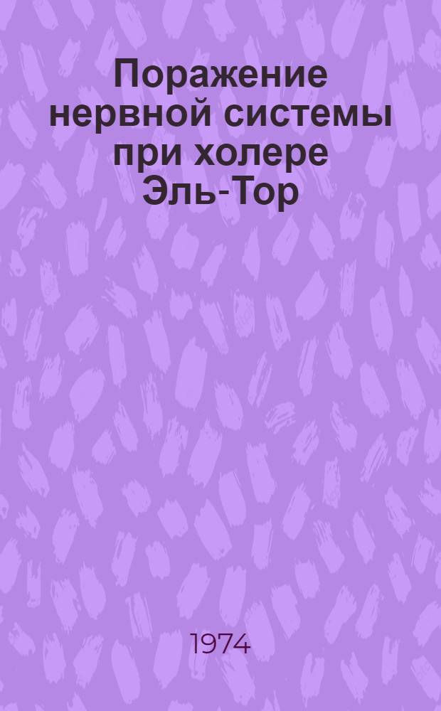 Поражение нервной системы при холере Эль-Тор : (Клинич. и электромиогр. исследование) : Автореф. дис. на соиск. учен. степени канд. мед. наук