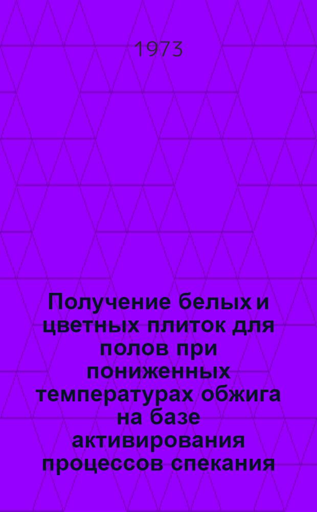 Получение белых и цветных плиток для полов при пониженных температурах обжига на базе активирования процессов спекания : Автореф. дис. на соиск. учен. степени канд. техн. наук