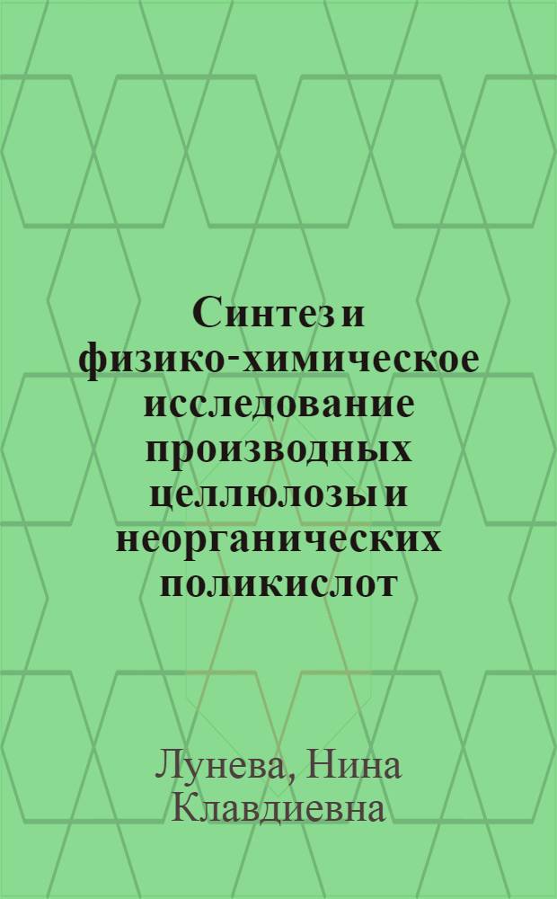 Синтез и физико-химическое исследование производных целлюлозы и неорганических поликислот : Автореф. дис. на соиск. учен. степени канд. хим. наук