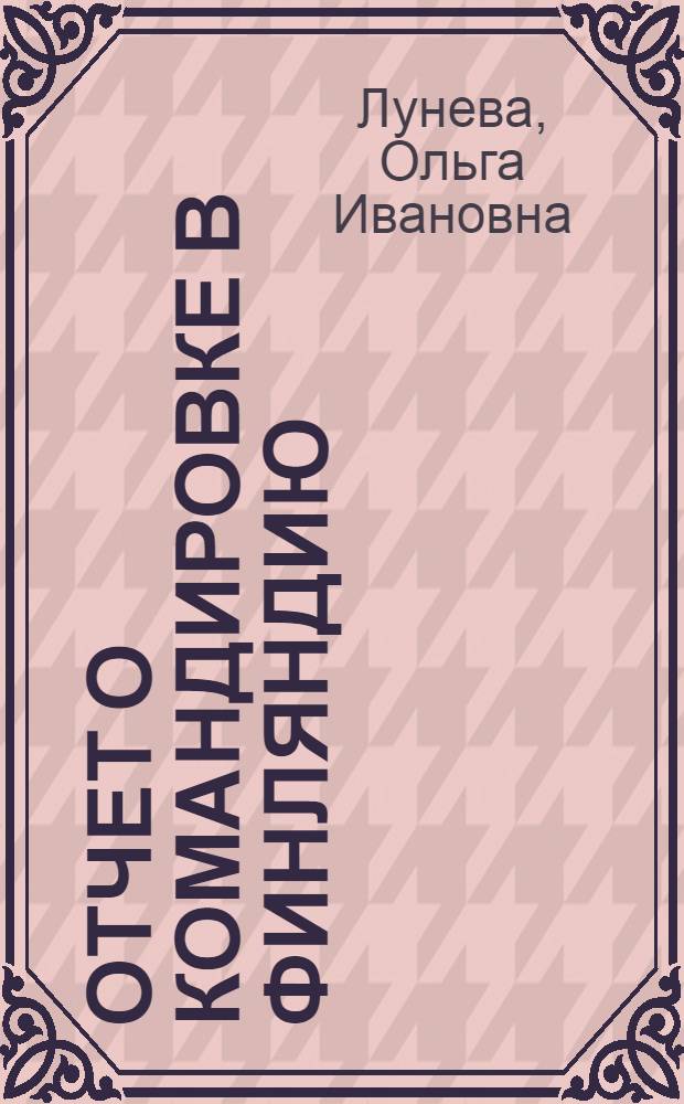 Отчет о командировке в Финляндию