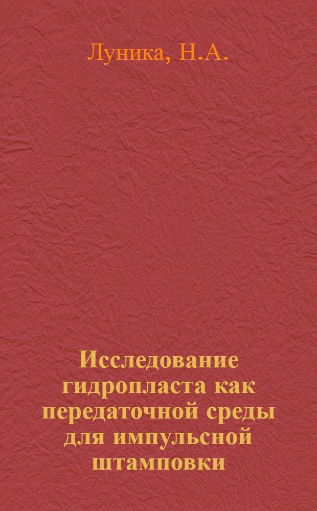 Исследование гидропласта как передаточной среды для импульсной штамповки : Автореф. дис. на соиск. учен. степени канд. техн. наук