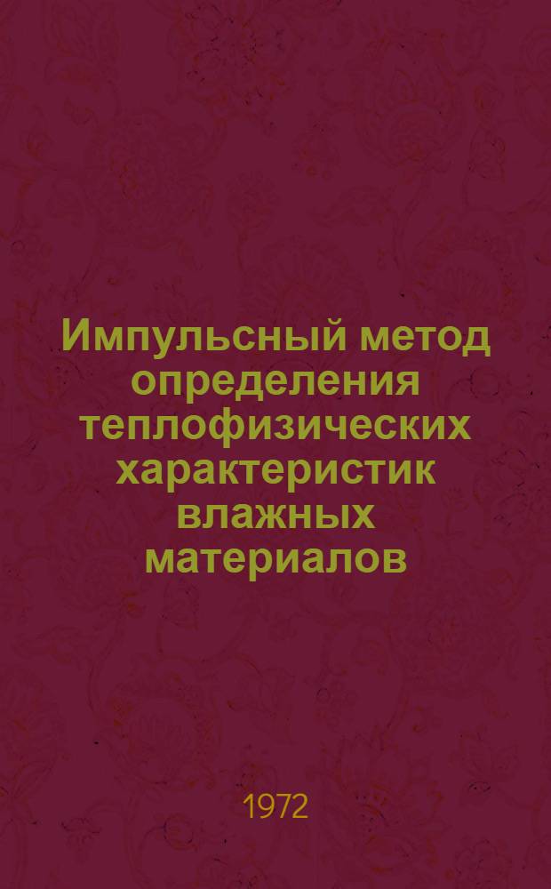 Импульсный метод определения теплофизических характеристик влажных материалов : Автореф. дис. на соиск. учен. степени канд. техн. наук : (23.03)