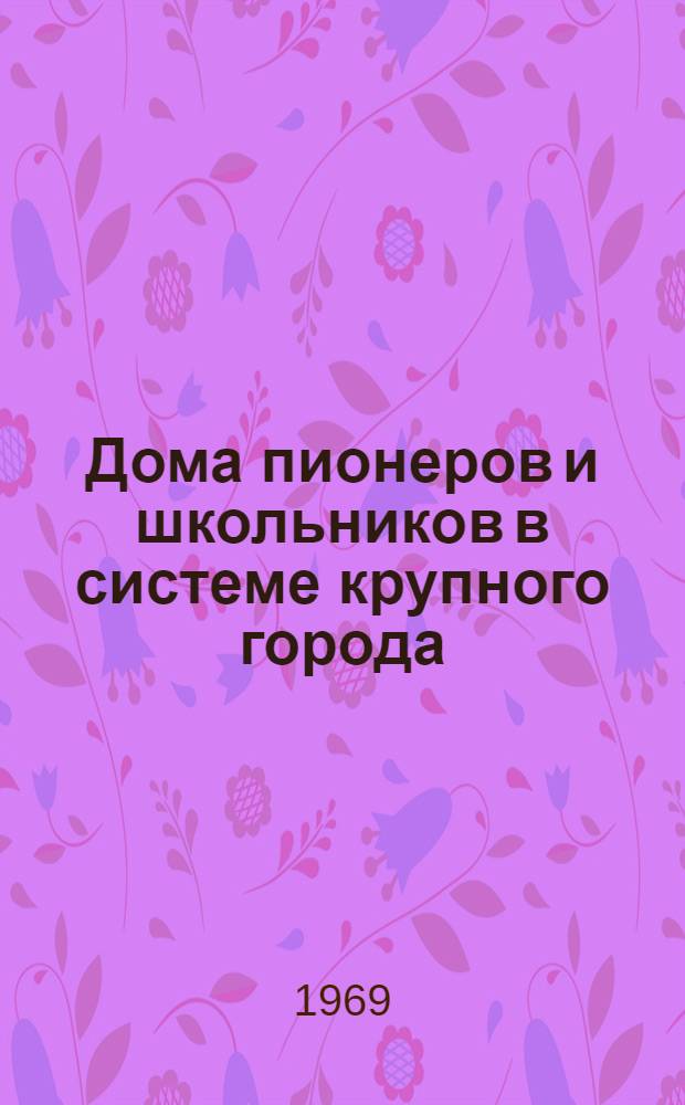 Дома пионеров и школьников в системе крупного города : Автореф. дис. на соискание учен. степени канд. архитектуры : (841)