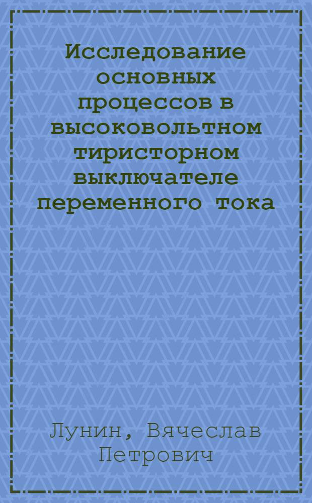 Исследование основных процессов в высоковольтном тиристорном выключателе переменного тока : Автореф. дис. на соиск. учен. степени канд. техн. наук : (05.10.01)