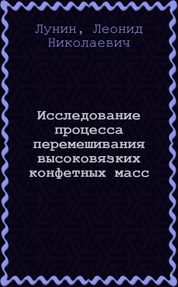Исследование процесса перемешивания высоковязких конфетных масс : Автореферат дис. на соискание учен. степени канд. техн. наук : (175)