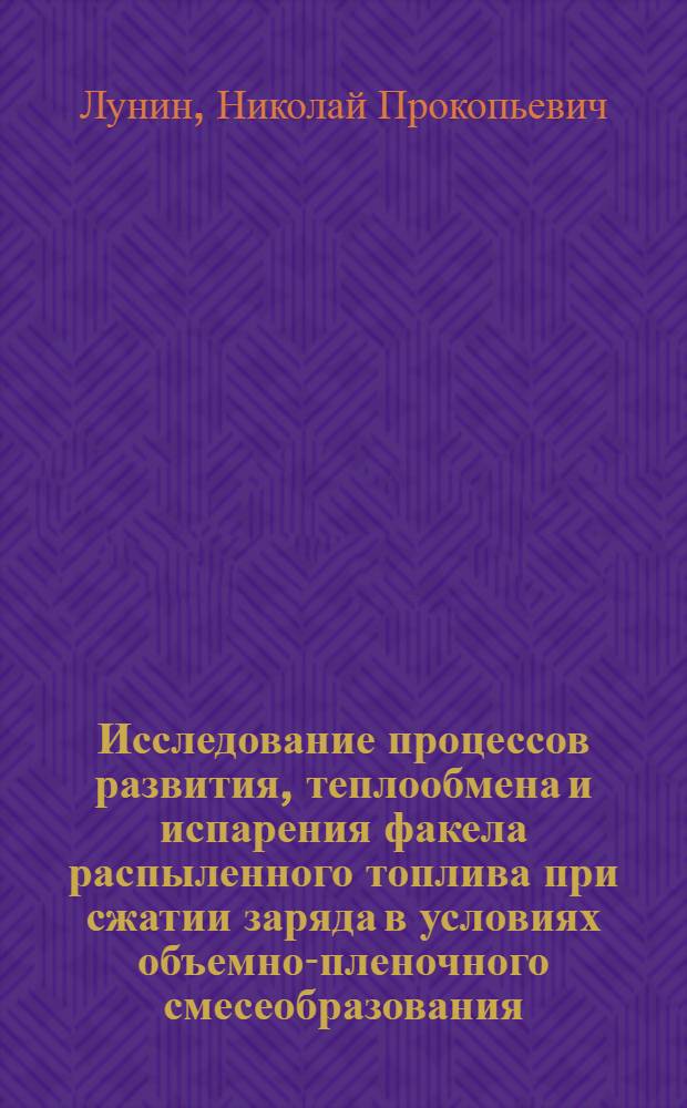 Исследование процессов развития, теплообмена и испарения факела распыленного топлива при сжатии заряда в условиях объемно-пленочного смесеобразования : Автореф. дис. на соискание учен. степени канд. техн. наук : (190)