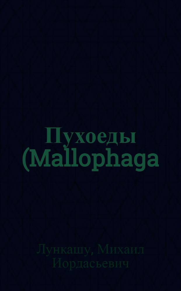Пухоеды (Mallophaga) сухопутных птиц Днестровско-Прутского междуречья : (Фауна, морфология, экология) : Автореф. дис. на соискание учен. степени канд. биол. наук : (106)