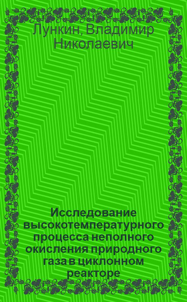 Исследование высокотемпературного процесса неполного окисления природного газа в циклонном реакторе : Автореф. дис. на соиск. учен. степени канд. техн. наук : (05.14.04)