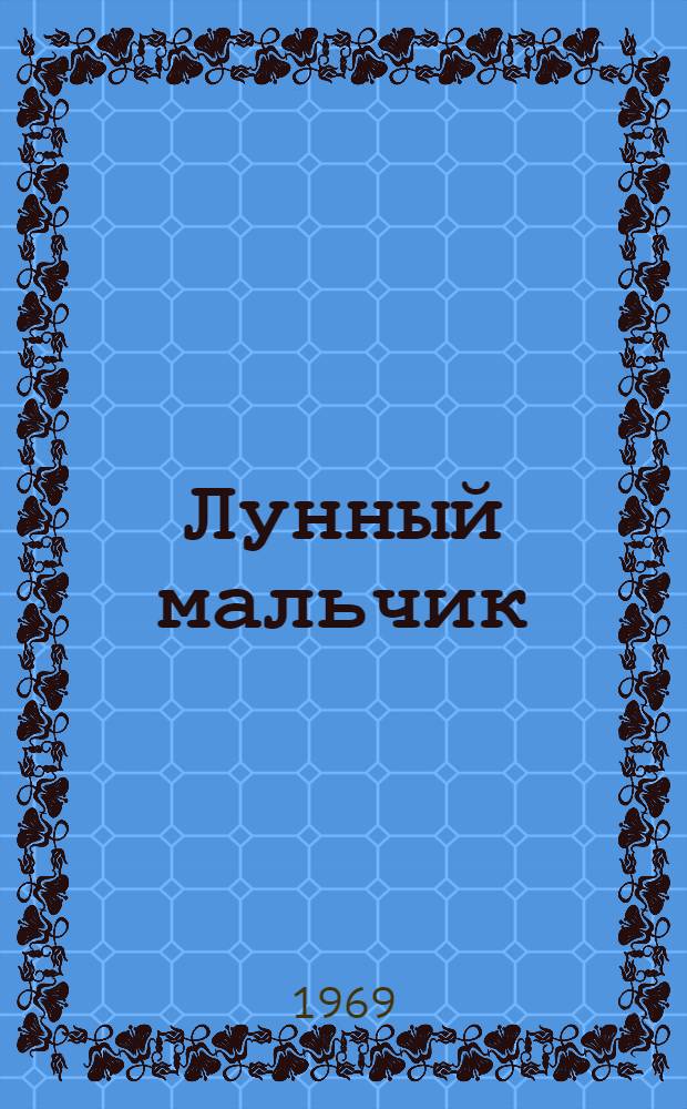 Лунный мальчик : Стихи соврем. фр. поэтов : Для ст. дошкольного возраста