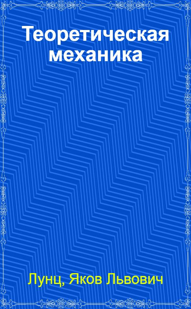 Теоретическая механика : Краткий конспект лекций по статике и кинематике