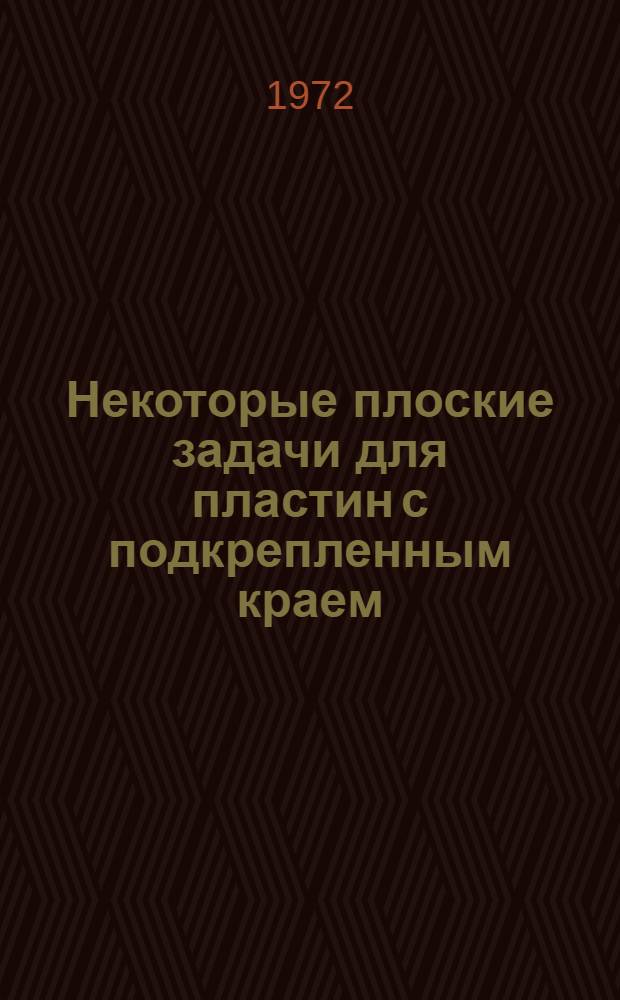 Некоторые плоские задачи для пластин с подкрепленным краем : Автореф. дис. на соиск. учен. степени канд. техн. наук : (023)