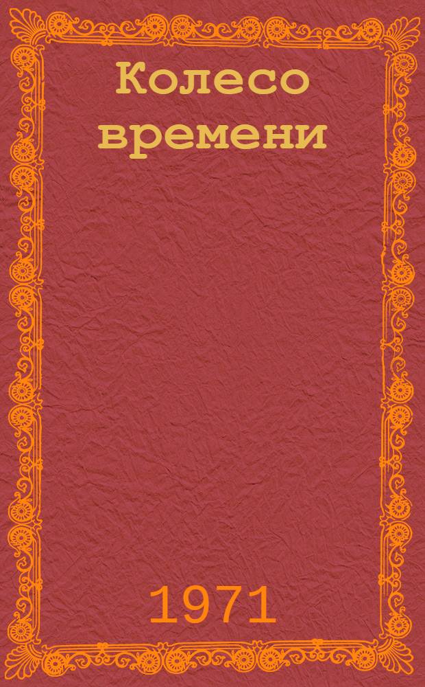 Колесо времени : Пьеса в 4 д., 8 карт. с прологом