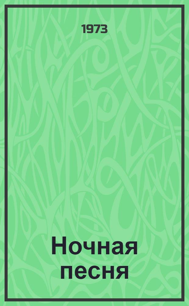 Ночная песня : Рассказы : Пер. с молд.