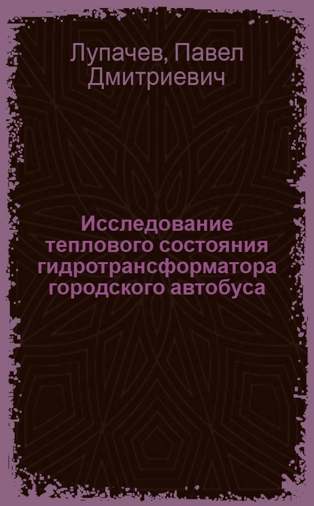 Исследование теплового состояния гидротрансформатора городского автобуса : Автореф. дис. на соиск. учен. степени канд. техн. наук : (05.05.03)