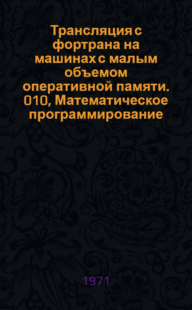 Трансляция с фортрана на машинах с малым объемом оперативной памяти. 010, Математическое программирование : Автореф. дис., представленной на соиск. учен. степени канд. физ.-мат. наук