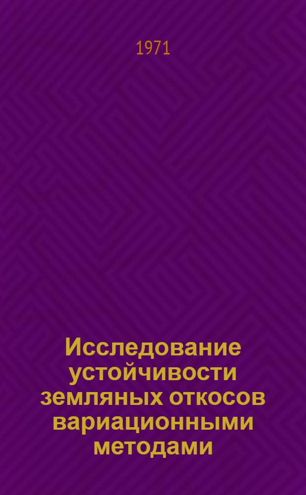 Исследование устойчивости земляных откосов вариационными методами : Автореф. дис. на соискание учен. степени канд. техн. наук : (481)