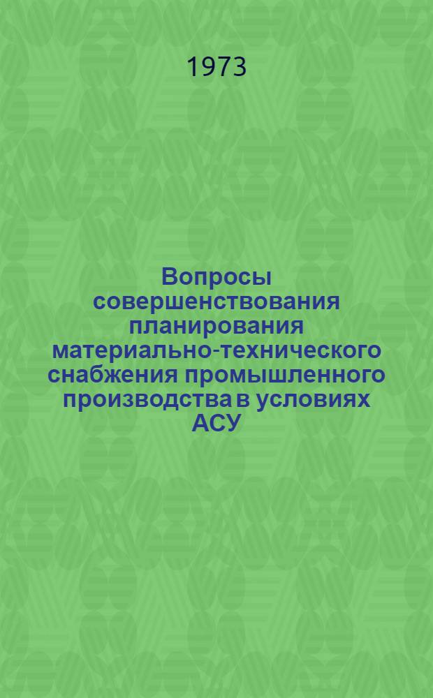 Вопросы совершенствования планирования материально-технического снабжения промышленного производства в условиях АСУ : Автореф. дис. на соиск. учен. степени канд. экон. наук : (08.607)