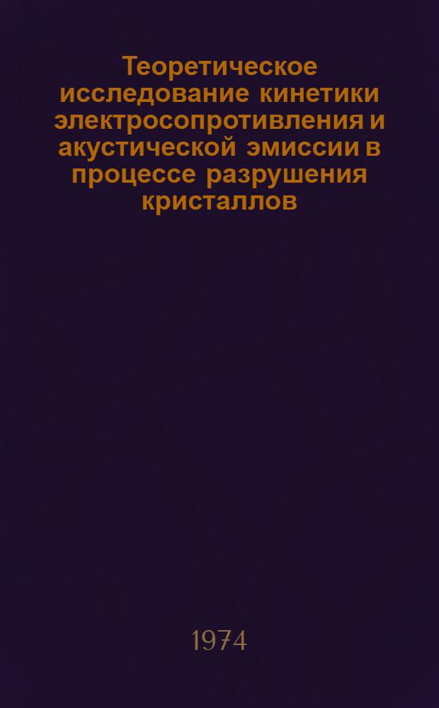 Теоретическое исследование кинетики электросопротивления и акустической эмиссии в процессе разрушения кристаллов : Автореф. дис. на соиск. учен. степени канд. физ.-мат. наук : (01.04.02)