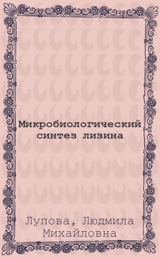 Микробиологический синтез лизина : Обзор