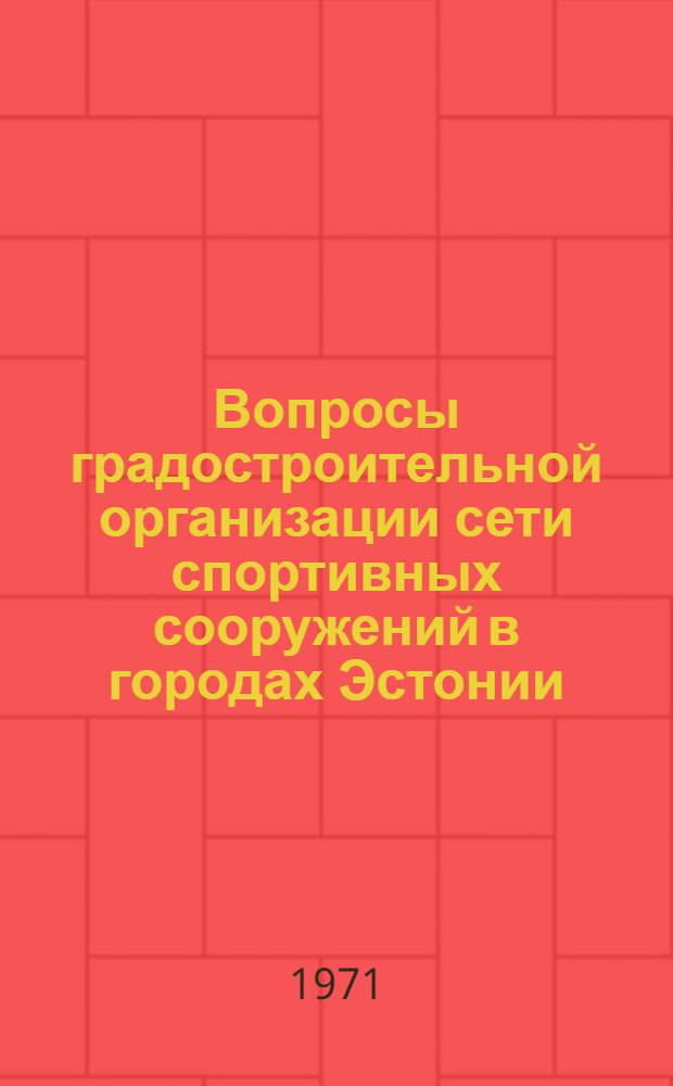 Вопросы градостроительной организации сети спортивных сооружений в городах Эстонии : (На примере Таллина и Тарту) : Автореф. дис. на соиск. учен. степени канд. архитектуры