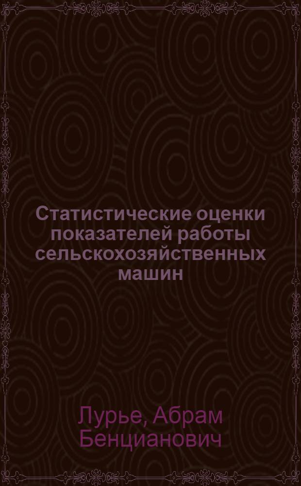 Статистические оценки показателей работы сельскохозяйственных машин