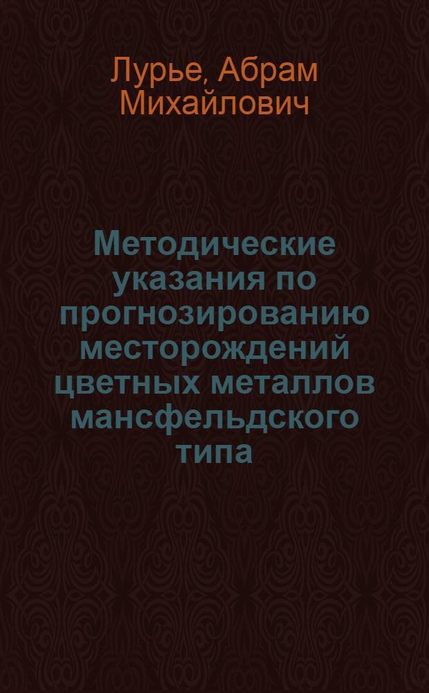 Методические указания по прогнозированию месторождений цветных металлов мансфельдского типа