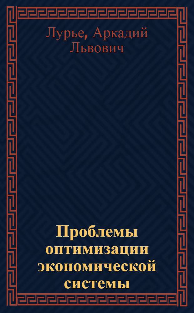 Проблемы оптимизации экономической системы : Учеб. пособие