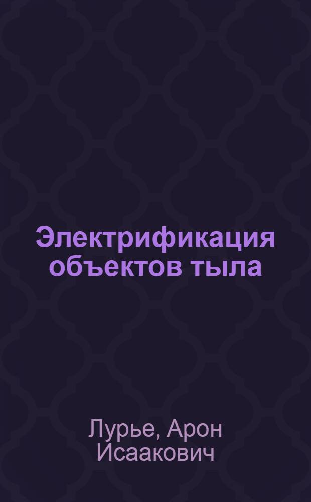 Электрификация объектов тыла : Учеб. пособие