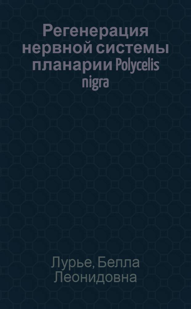 Регенерация нервной системы планарии Polycelis nigra (Tubellaria) : Автореф. дис. на соиск. учен. степени канд. биол. наук : (03.00.08)