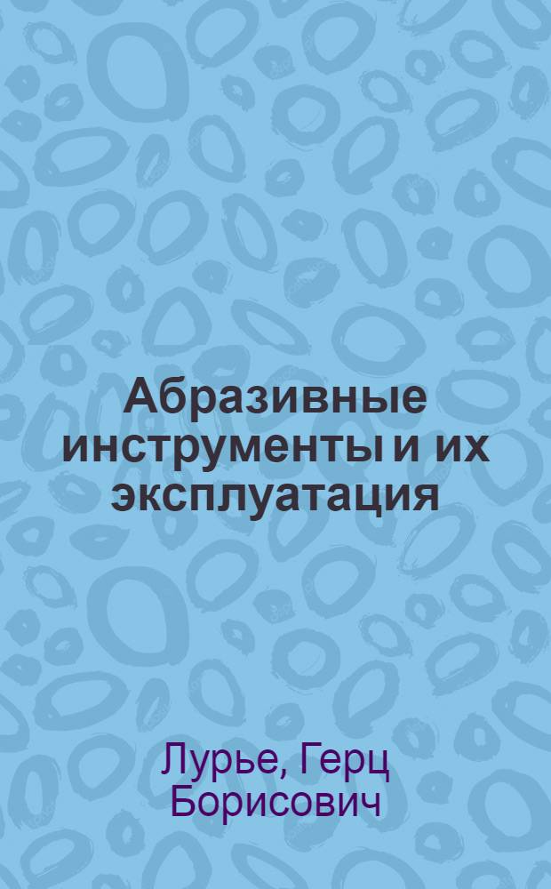 Абразивные инструменты и их эксплуатация