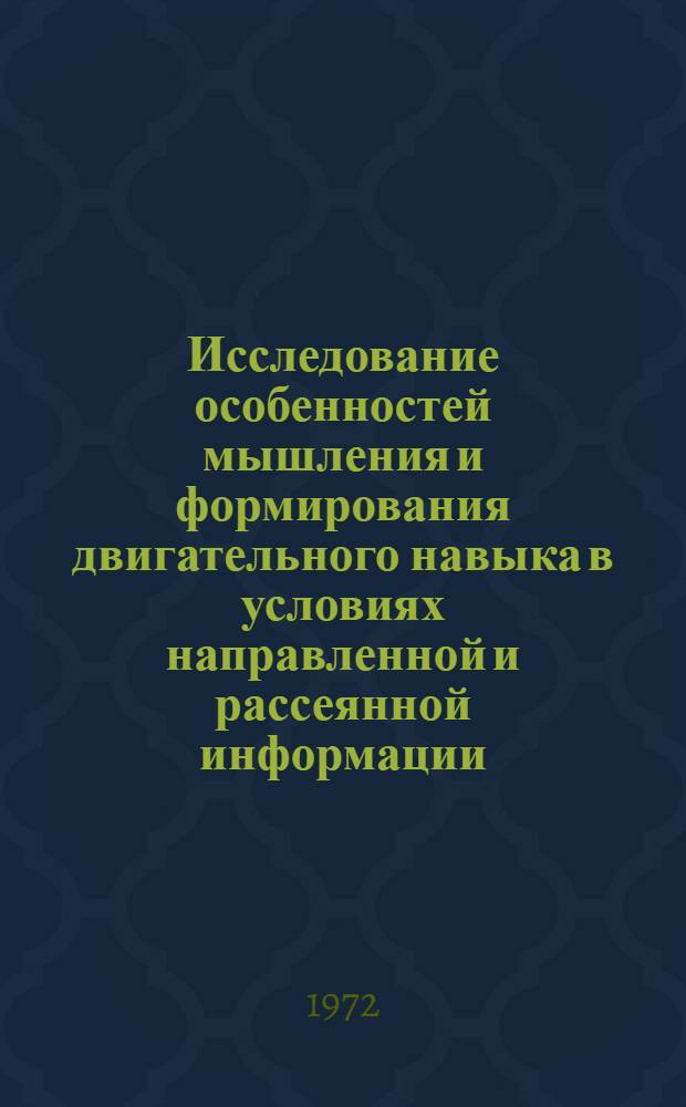 Исследование особенностей мышления и формирования двигательного навыка в условиях направленной и рассеянной информации : Автореф. дис. на соиск. учен. степени канд. психол. наук : (00.01)
