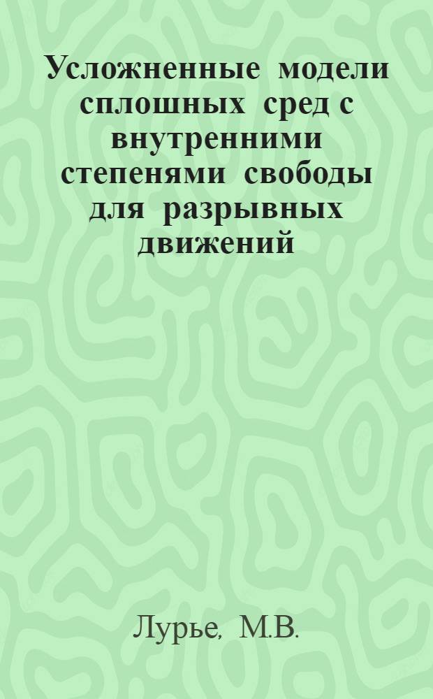 Усложненные модели сплошных сред с внутренними степенями свободы для разрывных движений : Автореф. дис. на соискание учен. степени канд. физ.-мат. наук